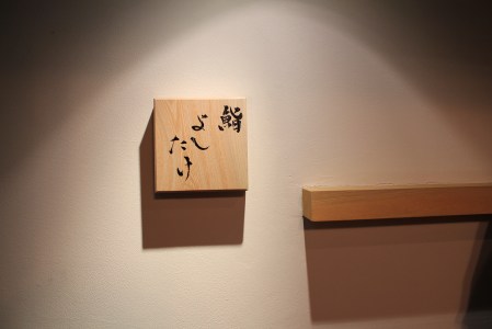 Even the sign at the door inspires tranquility and harmony.  I took this shot just before Chef Yoshitake came out to see us to the elevator and say goodbye. I have never experienced such hospitality at a restaurant before, and I doubt I ever will again.  Sheer perfection.